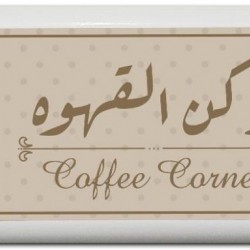 لوحة ركن القهوة