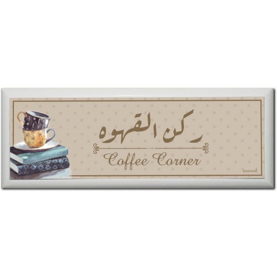 لوحة ركن القهوة لوحة ركن القهوة
